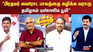 Sollathigaram | PM Modi அவரோட பாவத்தை கழிக்க வராரு தமிழகம் புண்ணிய பூமி - DMK Tamilan Prasanna | TN