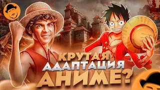 ONE PIECE от Netflix внезапно хорош!