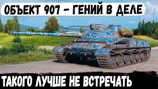 Объект 907 ● Вот так ломается рандом одним геймером в world of tanks!
