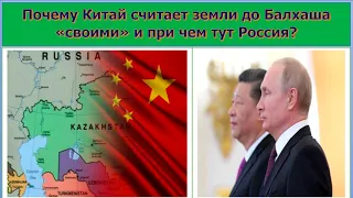 Почему Китай претендует на казахские земли до Балхаша? Как и когда это началось?