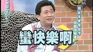 2005.03.23康熙來了完整版(第五季第50集)　用表演來愛台灣《上》－邰智源