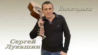 Сергей Лукашин "Неповторимая!"