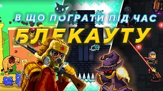 7 МОБІЛЬНИХ ІГОР, В ЯКІ МОЖНА ПОГРАТИ БЕЗ ІНТЕРНЕТУ! | В шо пограти? №1