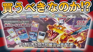 【ポケカ】公式が本気を出したガチカード大量収録の「デッキビルドBOX」が本当にお得なのか確認していくぜええええええええええぇええ！！【黒炎の支配者/開封動画】