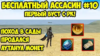 Первый буст с РК для БЕСПЛАТНОГО Аcсасина в Lineage 2 Essence.