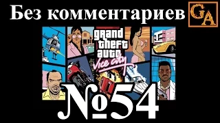 GTA Vice City прохождение без комментариев - № 54 Кэбмагеддон