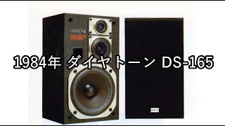 1984年 ダイヤトーン DS-165【動画カタログ】