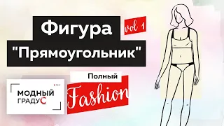 Как одеваться стильно женщинам с типом фигуры "Прямоугольник"? Часть 1. Модные советы и рекомендации