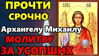 Сильная Молитва Архангелу Михаилу за усопших родственников.Православные молитвы за усопших