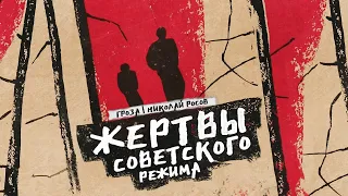 Жертвы советского режима: Красный террор, Голодомор, Сталинские репрессии