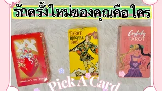 Pick A Card : รักครั้งใหม่ของคุณคือใคร ( แม่นมาก ) 😊🎏🧝🏻‍♀️