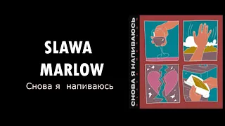 Slawa Marlow - Снова я напиваюсь (КАРАОКЕ,МИНУС,ТЕКСТ)