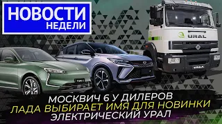 Lada готовит кроссовер, Урал переходит на водород и электротягу, и другие «Новости недели» №241
