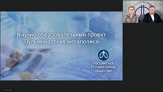 Семинар "Пульмонология мегаполиса", 8 декабря 2020 года