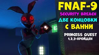 Фнаф 9 прохождение! Две концовки с Ванни Five Nights at Freddy's Security Breach. 3-4 концовка #11