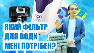 [UA] Який ФІЛЬТР ДЛЯ ВОДИ мені вибрати? Що таке ЗВОРОТНИЙ ОСМОС? (Частина 1)