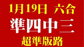 1月19日 上期中３５ ４１ 準四中三 超準版路 香港六合彩版路號碼預測 【六合彩財神爺】