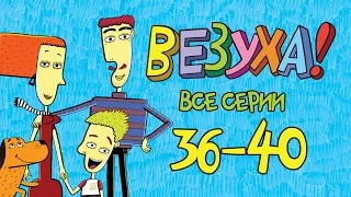 Везуха! - Сборник 4 (все серии подряд с 36-40) Мультфильм для детей и взрослых