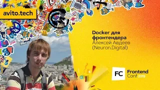 Docker для фронтендера / Алексей Авдеев (Neuron.Digital)