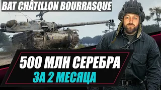 Bat.Chatillon Bourrasque / 500 МЛН СЕРЕБРА ЗА 2 МЕСЯЦА