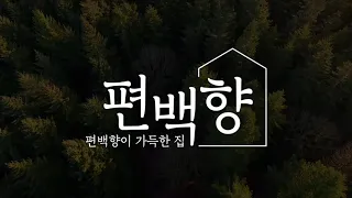 편백이 가득한집 편백향[편백가구 설치후기]