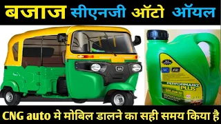 bajaj re engine oil 2.1 litre price बजाज री इंजन ऑयल 2.1 लीटर की कीमत #engineoil / guddu shah vlogs