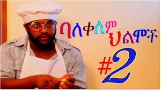 ባለቀለም ህልሞች - Ethiopian Movie - Balekelem Hilmoch #2 (ባለቀለም ህልሞች #2)  Full 2015