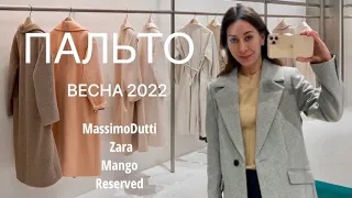 Шоппинг Влог в Massimodutti, Zara, Mango, Reserved| Лучшие ПАЛЬТО на весну 2022|