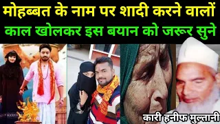 मोहब्बत के नाम पर शादी करने वालो सुनो बयान | Shaadi ka bayan | qari haneef ki takrir | qari haneef