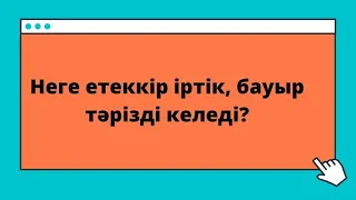 Етеккірдің бауыр тәрізді, ұйынды, түйіршік түрінде келуі //Канал тек қыз-келіншектерге арналған