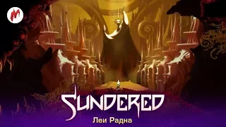 Игры по заявкам: Sundered | Леи Радна