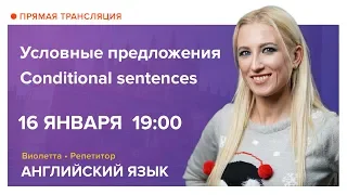 Английский язык | Условные предложения. Conditional sentences