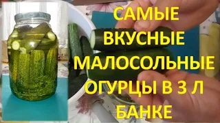 САМЫЙ ВКУСНЫЙ РЕЦЕПТ ХРУСТЯЩИХ  МАЛОСОЛЬНЫХ ОГУРЦОВ В 3 Л БАНКЕ. Как сделать малосольные огурцы.