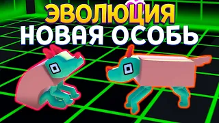 ЭВОЛЮЦИЯ НОВАЯ ОСОБЬ ( Wobbledogs )