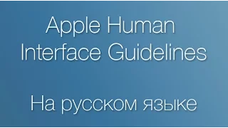 Human interface guidelines на русском языке