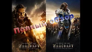 Warcraft Movie (2016) - САМЫЙ ПОЛНЫЙ ОБЗОР