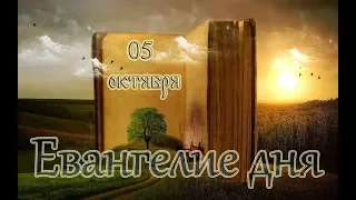 Евангелие дня. Чтимые святые дня. Седмица 16-я по Пятидесятнице. (05 октября)