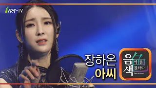 장하온 - 아씨 [아이넷TV 음색]