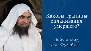 Каковы границы оплакивания умершего? | Шейх Халид аль-Фулейдж