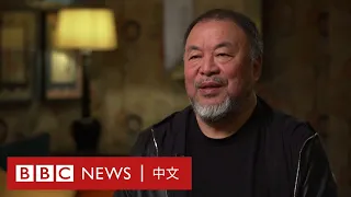 艾未未：中共背叛了幾十年前自己的意識形態－ BBC News 中文 | HARDtalk