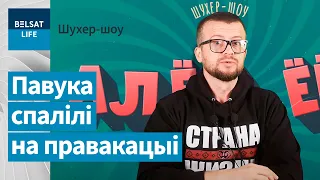 Паука раскусила учительница по истории / Шухер-шоу