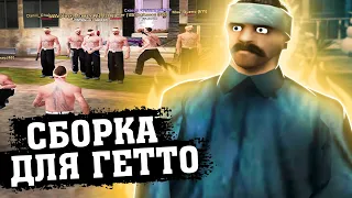 ИДЕАЛЬНАЯ СБОРКА для СЛАБЫХ ПК 🔥 ФПС АП для GTA SAMP - Сравнение Гетто Сборки