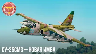 Су-25СМ3 – НОВАЯ ИМБА в WAR THUNDER