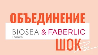 BIOSEA присоединилась к FABERLIC 🤯Как вам новость?