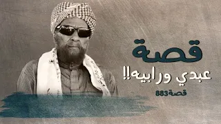 883 - قصة عبدي ورابيه!!