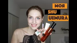 Обзор косметики от бренда Shu Uemura! Очищающее масло, базы, спонж, пудра, подводка, кисти, тени