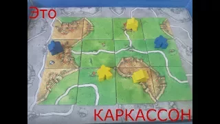 Настольная игра Каркассон (Carcassonne) - обзор и правила.