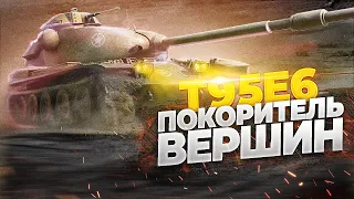 T95E6 - Покоритель вершин ● TanksBlitz