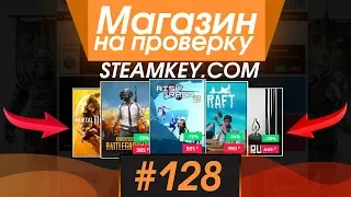 #128 Магазин на проверку - steamkey.com (ЛУЧШИЙ МАГАЗИН КЛЮЧЕЙ И РАНДОМА?) STEAM / ORIGIN / UPLAY