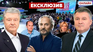 🔴 ШУСТЕР онлайн: Аваков, Порошенко, Верещук, Бутусов / Свобода слова Савіка Шустера 05.11.2021